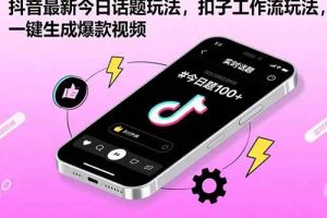 (15801期)抖音最新今日话题玩法,扣子工作流玩法,一键生成爆款视频