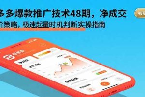 (15830期)拼多多爆款推广技术48期,净成交与出价策略,极速起量时机判断实操指南