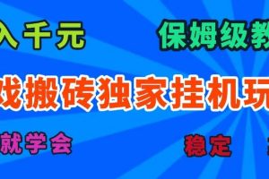 (15836期)游戏搬砖独家挂机玩法,日入千元,保姆级教学,一天就学会!