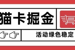 （16110期）猫卡掘金，单日收益1000+，可矩阵无限放大，设备越多收益越大，新手小…