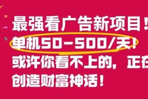 （16766期）最强看广告新项目单机50~500/天，0投入，0风险，有手机就可做！