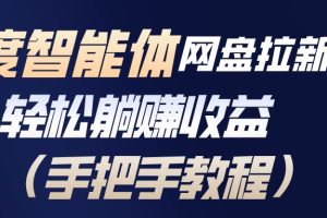 （17026期）百度智能体网盘拉新项目，轻松躺赚收益（手把手教程）