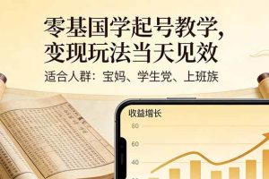 （17434期）零基国学起号教学，变现玩法当天见效，适合人群:宝妈、学生党、上班族