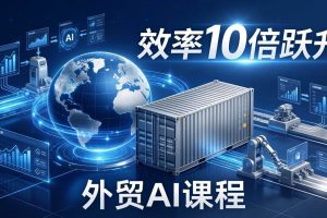 (17595期)外贸人AI破局课:从零部署n8n搭建数字员工,让AI自动执行复杂工作流,效率10倍跃升