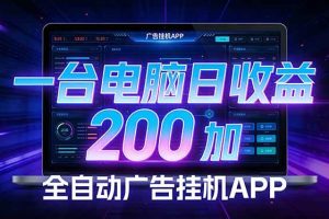 (17700期) 全自动广告挂机 · 被动收益终端,无需人工值守,一台电脑日收益200加