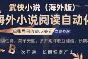 (17764期)海外武侠小说挂机,单张号日赚 3 美金,看武侠小说赚美金,网文阅读项目,长期稳定收益…