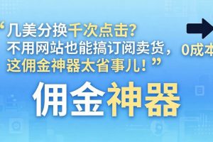 (17855期)几美分换千次点击?不用网站也能搞订阅卖货,这佣金神器太省事儿!